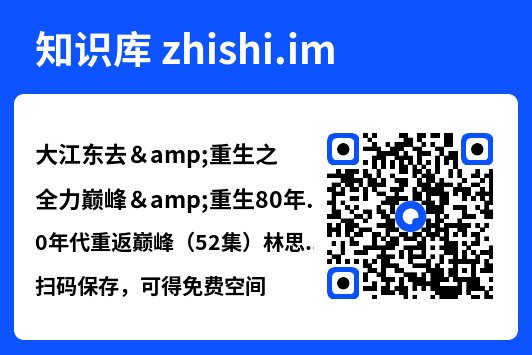 大江东去&重生之全力巅峰&重生80年代重返巅峰（52集）林思彤"网盘下载"