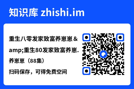 重生八零发家致富养崽崽&重生80发家致富养崽崽（88集）"网盘下载"