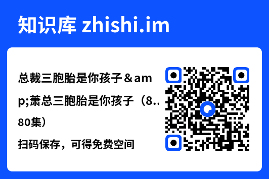 总裁三胞胎是你孩子&萧总三胞胎是你孩子（80集）"网盘下载"