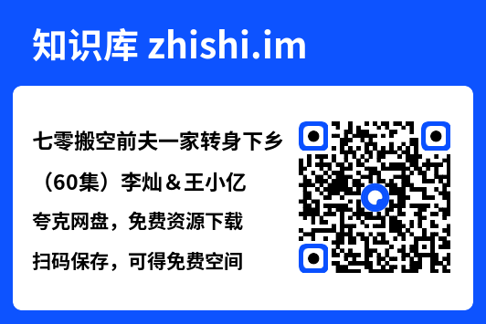 七零搬空前夫一家转身下乡（60集）李灿＆王小亿"网盘下载"