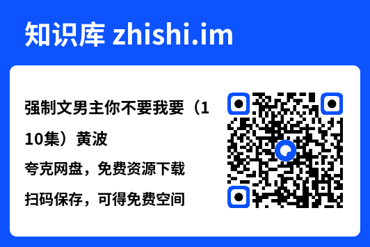 强制文男主你不要我要（110集）黄波"网盘下载"