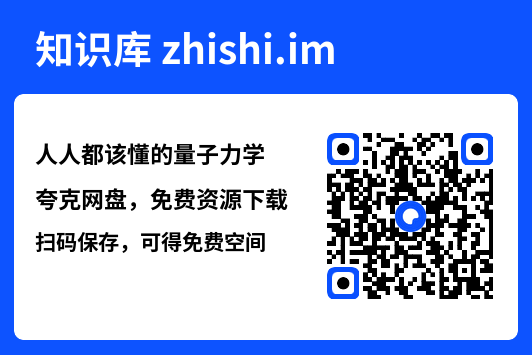 人人都该懂的量子力学"网盘下载"