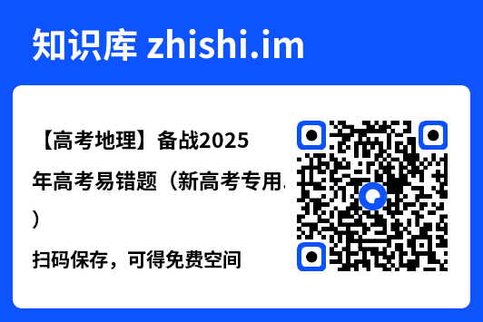 【高考地理】备战2025年高考易错题（新高考专用）"网盘下载"