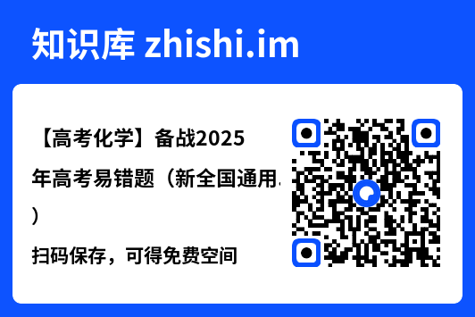 【高考化学】备战2025年高考易错题(新全国通用)"网盘下载"