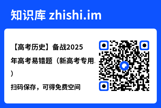 【高考历史】备战2025年高考易错题（新高考专用）"网盘下载"