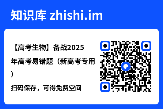 【高考生物】备战2025年高考易错题(新高考专用)"网盘下载"