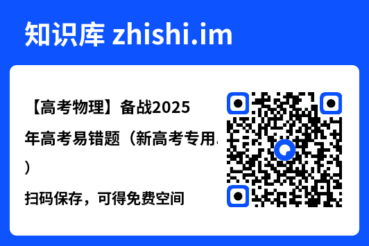 【高考物理】备战2025年高考易错题（新高考专用）"网盘下载"