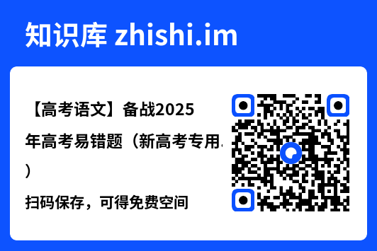 【高考语文】备战2025年高考易错题(新高考专用)"网盘下载"