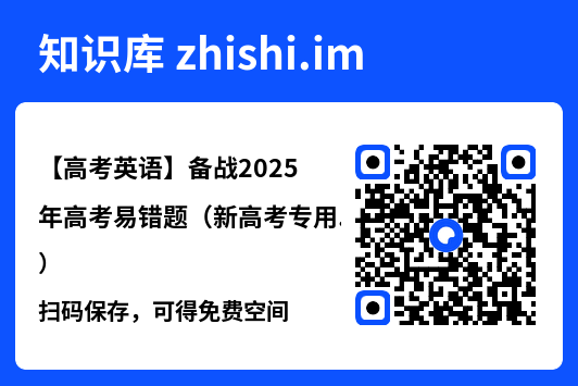 【高考英语】备战2025年高考易错题（新高考专用）"网盘下载"