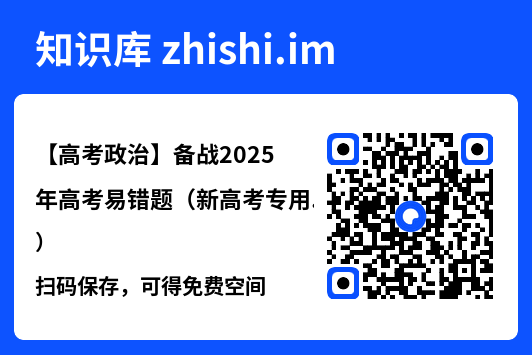 【高考政治】备战2025年高考易错题（新高考专用）"网盘下载"