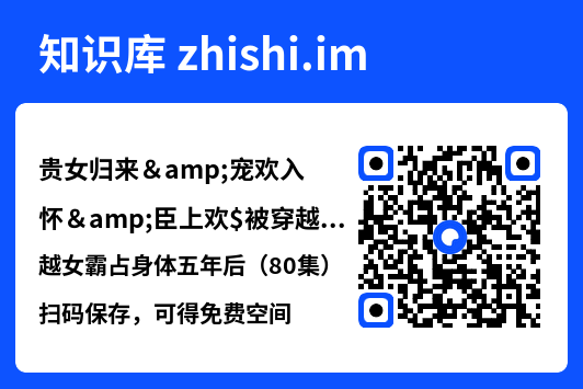 贵女归来&宠欢入怀&臣上欢$被穿越女霸占身体五年后(80集)张珊"网盘下载"