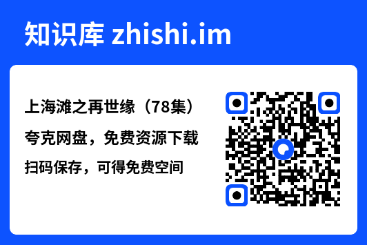 上海滩之再世缘（78集）"网盘下载"