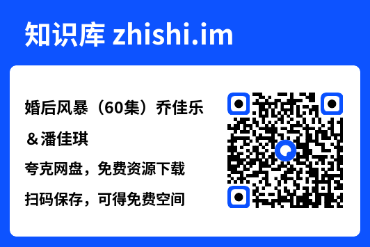 婚后风暴（60集）乔佳乐＆潘佳琪"网盘下载"