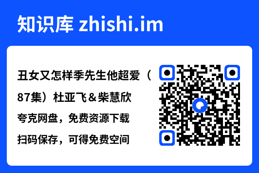 丑女又怎样季先生他超爱(87集)杜亚飞&柴慧欣"网盘下载"