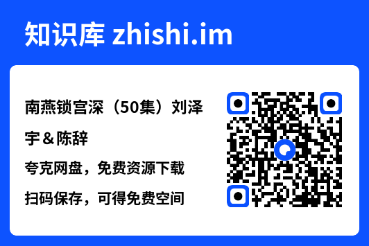 南燕锁宫深(50集)刘泽宇&陈辞"网盘下载"