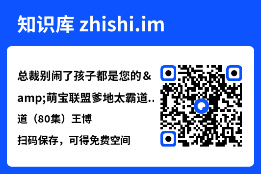 总裁别闹了孩子都是您的&萌宝联盟爹地太霸道(80集)王博"网盘下载"