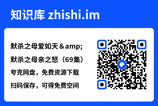 默杀之母爱如天&默杀之母亲之怒(69集)"网盘下载"