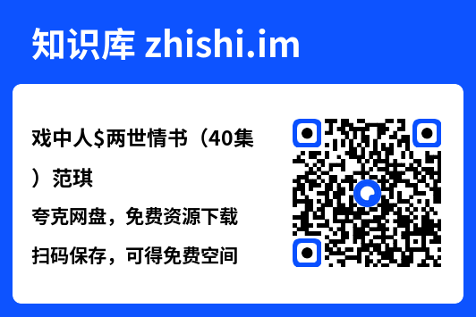 戏中人$两世情书(40集)范琪"网盘下载"
