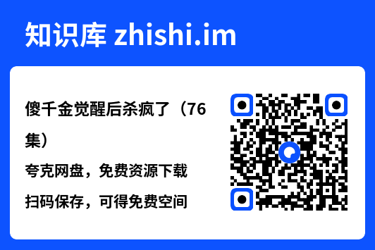 傻千金觉醒后杀疯了(76集)"网盘下载"