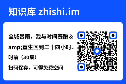 全城暴雨,我与时间赛跑&重生回到二十四小时前(30集)"网盘下载"