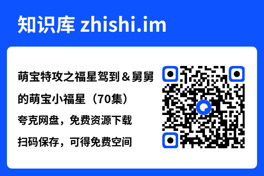 萌宝特攻之福星驾到&舅舅的萌宝小福星(70集)"网盘下载"