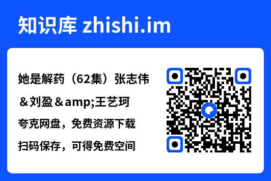 她是解药(62集)张志伟&刘盈&王艺珂"网盘下载"