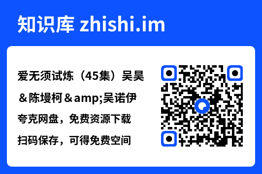 爱无须试炼(45集)吴昊&陈墁柯&吴诺伊"网盘下载"