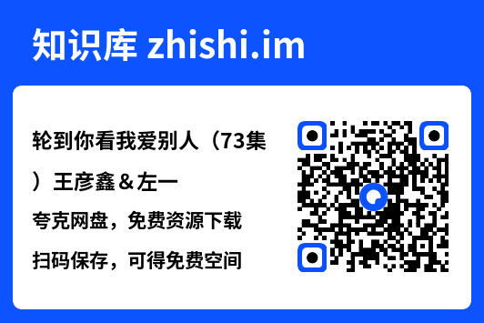轮到你看我爱别人(73集)王彦鑫&左一"网盘下载"