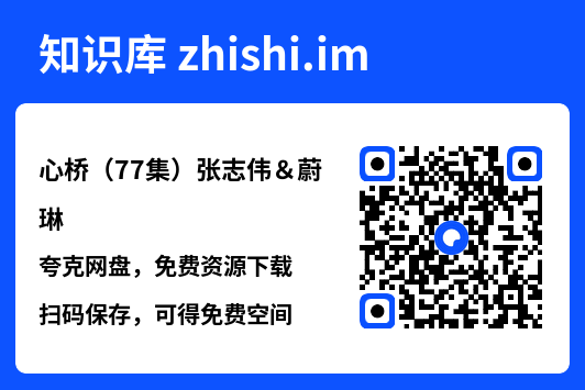 心桥(77集)张志伟&蔚琳"网盘下载"