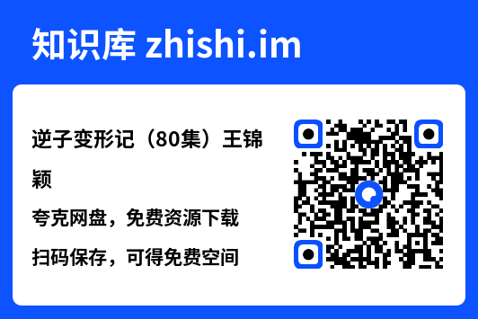 逆子变形记(80集)王锦颖"网盘下载"