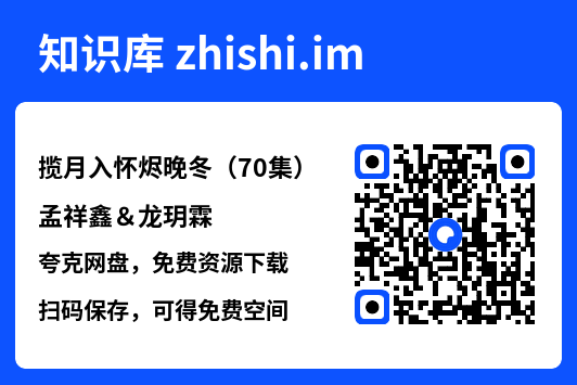 揽月入怀烬晚冬(70集)孟祥鑫&龙玥霖"网盘下载"
