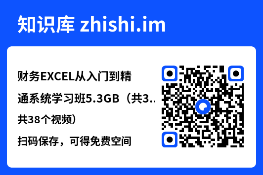 财务EXCEL从入门到精通系统学习班5.3GB(共38个视频)"网盘下载"