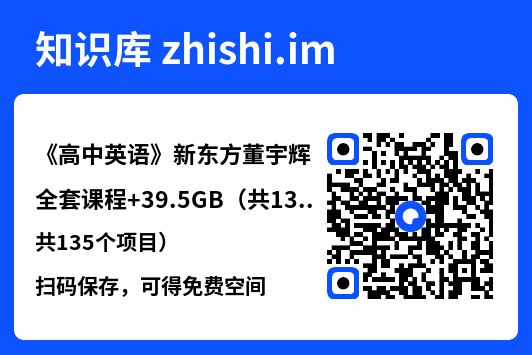 《高中英语》新东方董宇辉全套课程