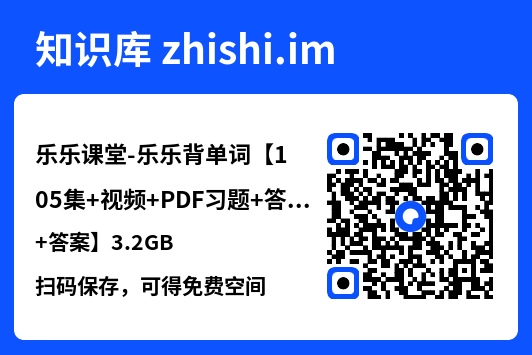 乐乐课堂-乐乐背单词【105集