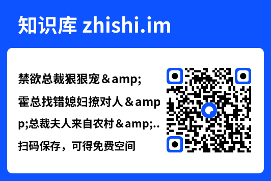 禁欲总裁狠狠宠&霍总找错媳妇撩对人&总裁夫人来自农村&霍总找错夫人撩对媳(68集)王道铁&温茉言"网盘下载"