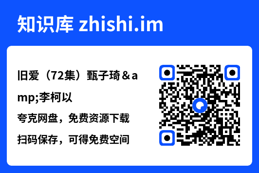 旧爱(72集)甄子琦&李柯以"网盘下载"