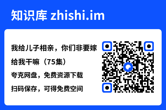 我给儿子相亲,你们非要嫁给我干嘛(75集)"网盘下载"
