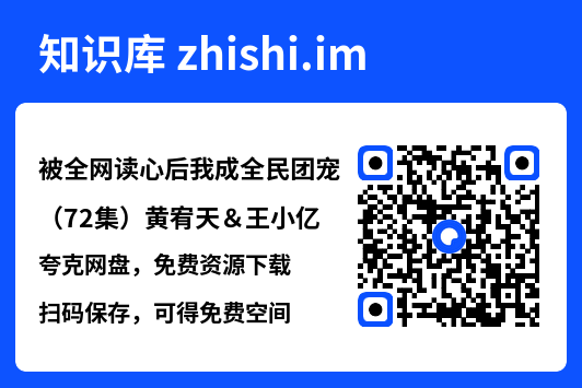 被全网读心后我成全民团宠(72集)黄宥天&王小亿"网盘下载"