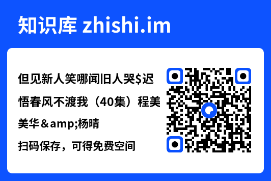 但见新人笑哪闻旧人哭$迟悟春风不渡我(40集)程美华&杨晴"网盘下载"