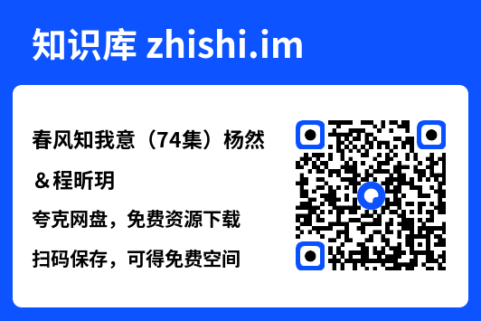 春风知我意(74集)杨然&程昕玥"网盘下载"