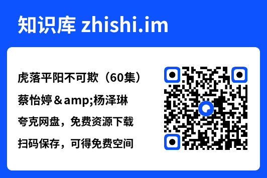 虎落平阳不可欺(60集)蔡怡婷&杨泽琳"网盘下载"