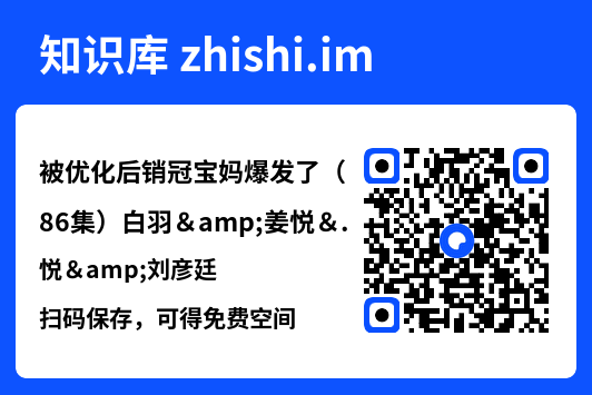 被优化后销冠宝妈爆发了(86集)白羽&姜悦&刘彦廷"网盘下载"