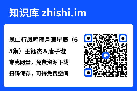 凤山行凤鸣孤月满星辰(65集)王钰杰&唐子璇"网盘下载"