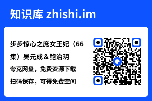 步步惊心之庶女王妃(66集)吴元成&鲍治玥"网盘下载"