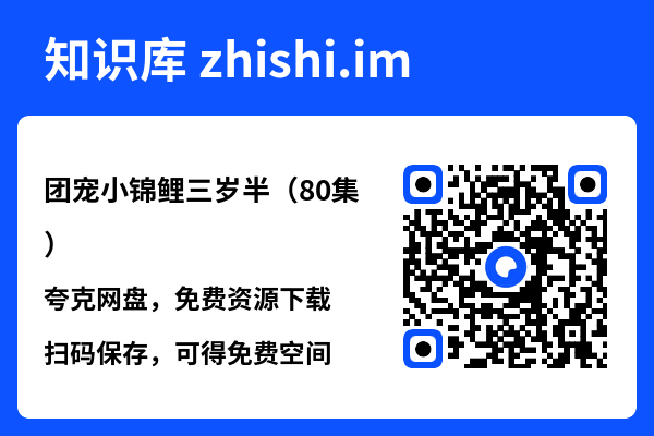 团宠小锦鲤三岁半(80集)"网盘下载"