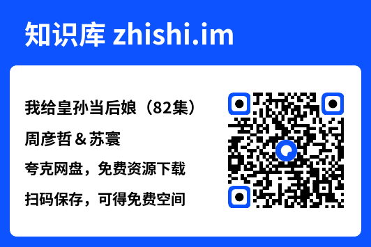 我给皇孙当后娘(82集)周彦哲&苏寰"网盘下载"