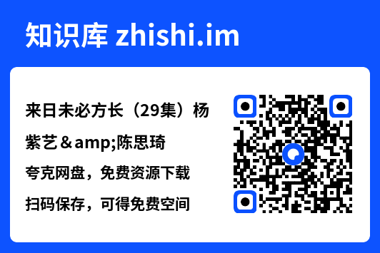 来日未必方长(29集)杨紫艺&陈思琦"网盘下载"