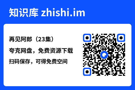 再见阿郎(23集)"网盘下载"