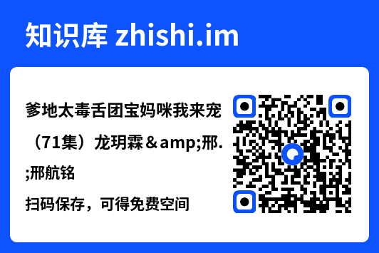 爹地太毒舌团宝妈咪我来宠(71集)龙玥霖&邢航铭"网盘下载"