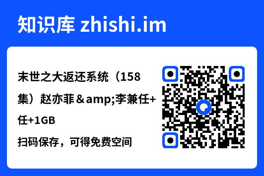 末世之大返还系统(158集)赵亦菲&李兼任